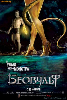 мультфильм Беовульф (2007)