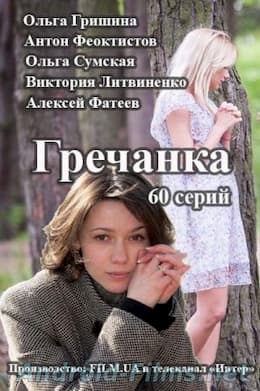 сериал Гречанка 1 сезон (2015)