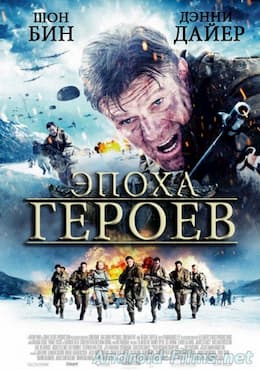 фильм Эпоха героев (2011)