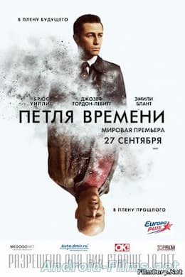 фильм Петля времени (2012)