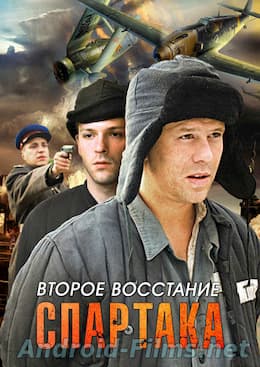 Второе восстание Спартака 1 сезон (2012)