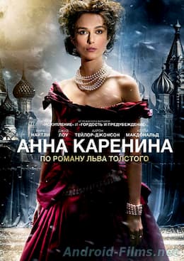 фильм Анна Каренина (2012)