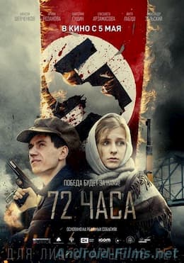 фильм 72 часа (2016)