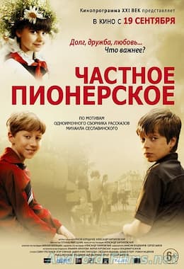 фильм Частное пионерское (2013)