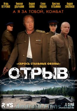 сериал Отрыв 1 сезон (2012)