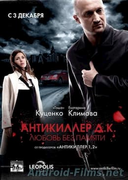 фильм Антикиллер Д.К: Любовь без памяти (2009)