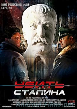 сериал Убить Сталина (2013)