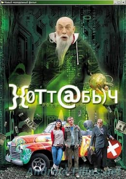 фильм Хоттабыч (2006)