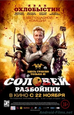 фильм Соловей-разбойник (2012)