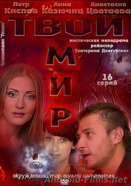 сериал Твой мир 1 сезон (2012)