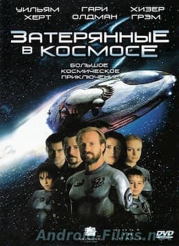 фильм Затерянные в космосе (1998)