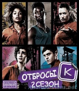 Отбросы 2 сезон (2010)