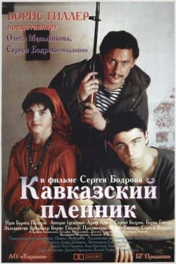 фильм Кавказский пленник (1996)