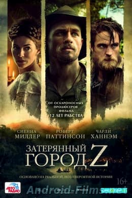 фильм Затерянный город Z (2016)