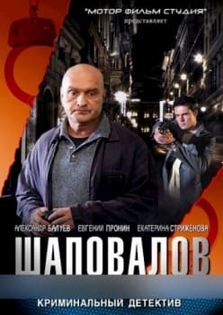 сериал Шаповалов 1 сезон (2012)