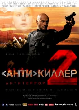 фильм Антикиллер 2: Антитеррор (2003)