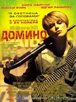 фильм Домино (2005)