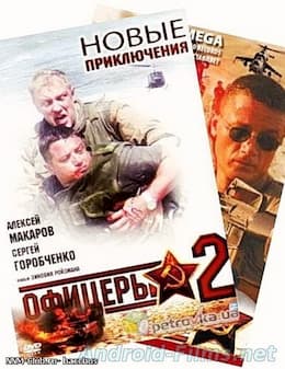 сериал Офицеры 1,2 сезон (2006-2009)