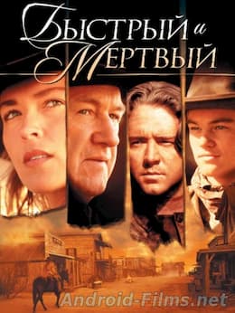 фильм Быстрый и мертвый (1995)