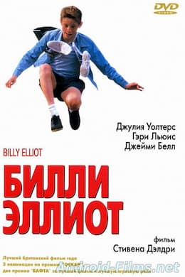 фильм Билли Эллиот (2000)