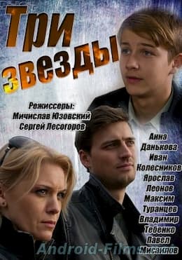 Три звезды 1 сезон (2014)