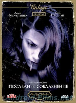 фильм Последнее соблазнение (1994)