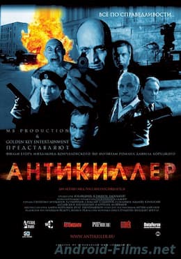 фильм Антикиллер (2002)