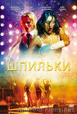 фильм Шпильки (2009)