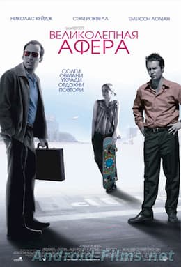 фильм Великолепная афера (2003)