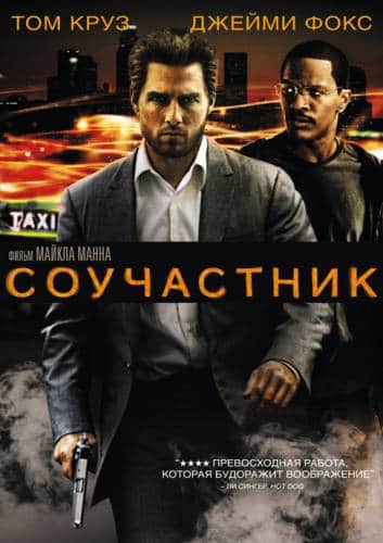 фильм Соучастник (2004)