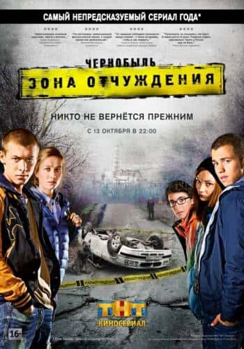 фильм Чернобыль Зона отчуждения (2014)