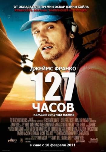 фильм 127 часов (2010)