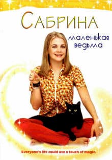 сериал Сабрина - маленькая ведьма (1, 2, 3, 4, 5, 6, 7 сезон) (1996-2003)