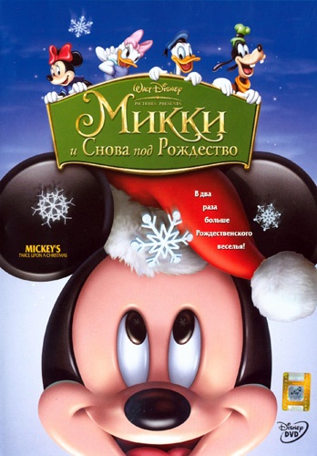 мультфильм Микки: И снова под Рождество (2004)