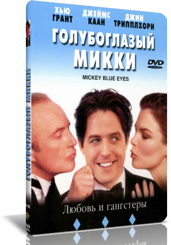 фильм Голубоглазый Микки / Микки - голубые глазки (1999)