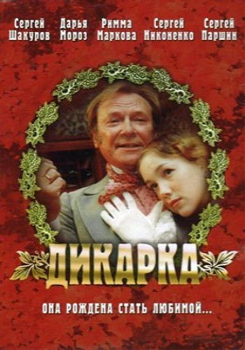 фильм Дикарка (2002)