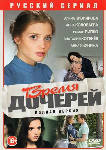 фильм Время дочерей (2015)
