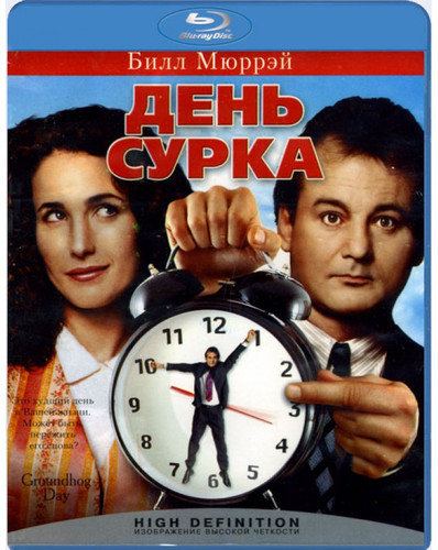 фильм День сурка (1993)