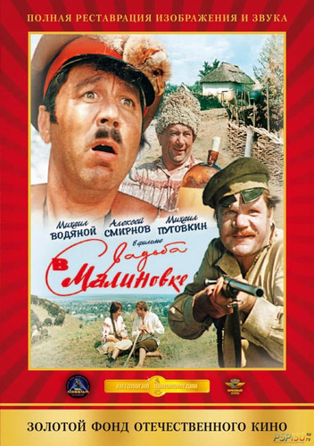 фильм Свадьба в Малиновке (1967)