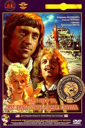 фильм Сказ про то, как царь Петр арапа женил (1976)