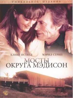 фильм Мосты округа Мэдисон (1995)