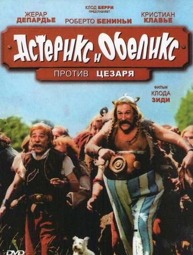 фильм Астерикс и Обеликс против Цезаря (1999)