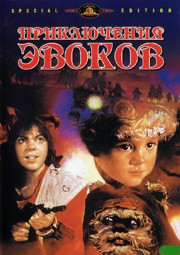 Приключения эвоков (1984)