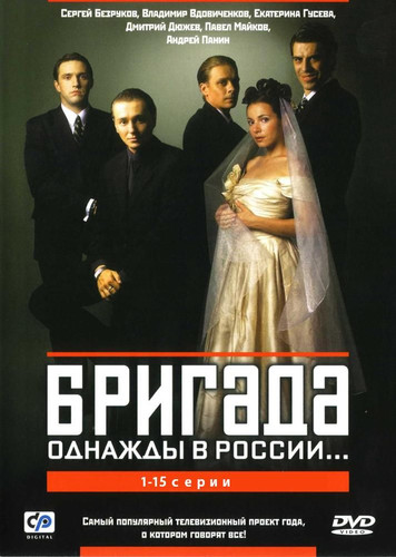 сериал Бригада [15 серий] (2002)