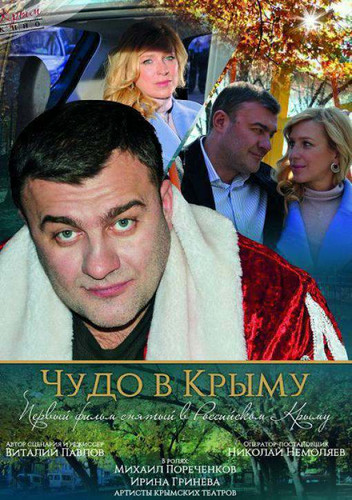 фильм Чудо в Крыму (2015)