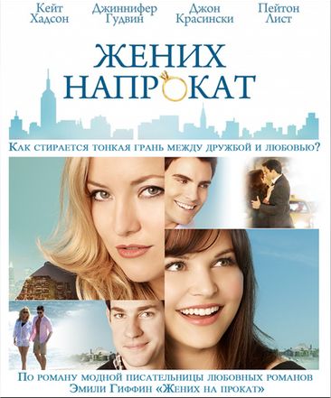 фильм Жених напрокат (2011)