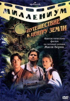 фильм Путешествие к центру Земли (1999)