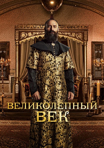 сериал Великолепный век 1,2,3,4 сезон (2011-2014)