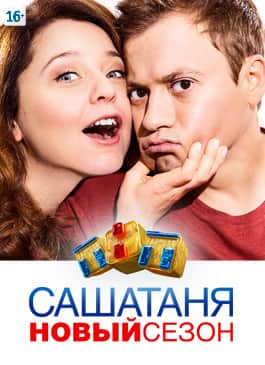 СашаТаня (3 Сезон) (2015)