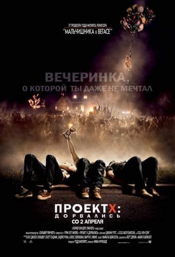 фильм Проект X: Дорвались (2012)
